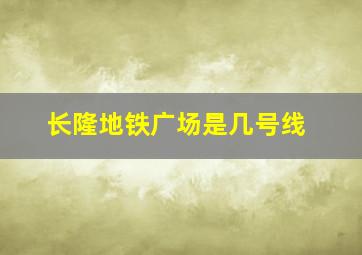 长隆地铁广场是几号线