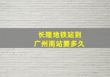 长隆地铁站到广州南站要多久