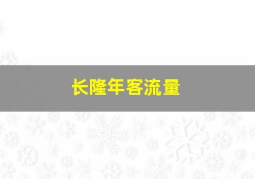 长隆年客流量