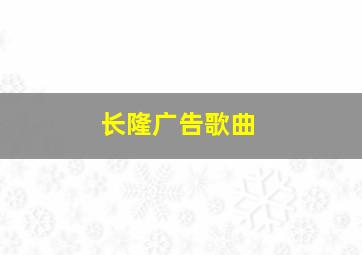 长隆广告歌曲