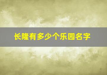 长隆有多少个乐园名字