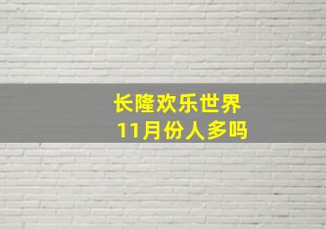 长隆欢乐世界11月份人多吗