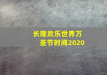 长隆欢乐世界万圣节时间2020