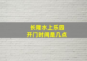 长隆水上乐园开门时间是几点