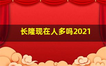 长隆现在人多吗2021