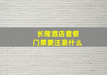 长隆酒店套餐门票要注意什么