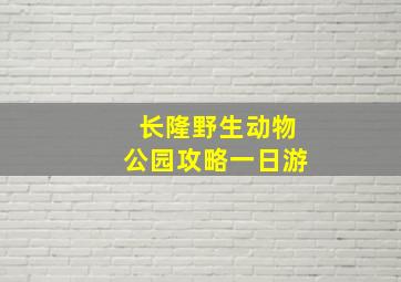 长隆野生动物公园攻略一日游