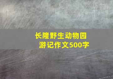 长隆野生动物园游记作文500字