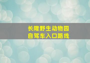 长隆野生动物园自驾车入口路线