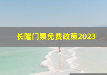 长隆门票免费政策2023