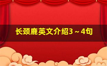 长颈鹿英文介绍3～4句