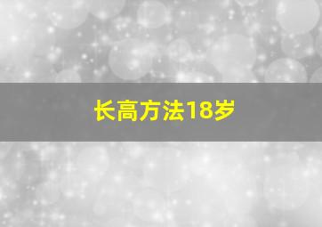 长高方法18岁