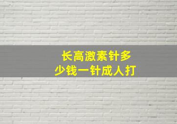 长高激素针多少钱一针成人打