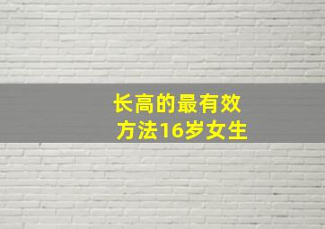 长高的最有效方法16岁女生