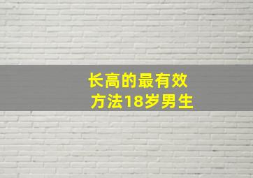 长高的最有效方法18岁男生