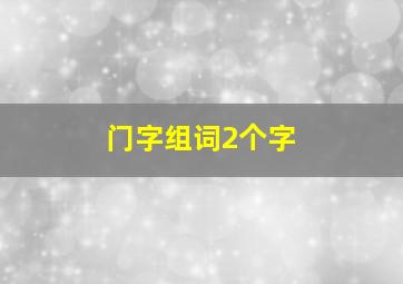 门字组词2个字