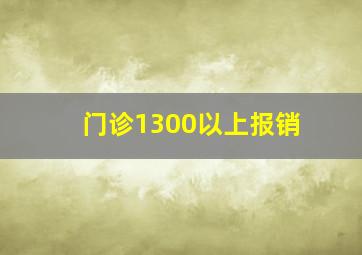 门诊1300以上报销