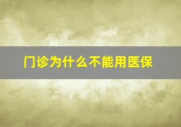 门诊为什么不能用医保