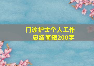 门诊护士个人工作总结简短200字