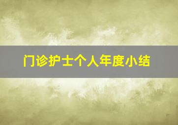 门诊护士个人年度小结