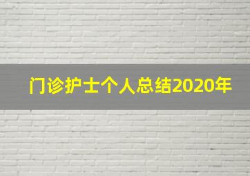 门诊护士个人总结2020年