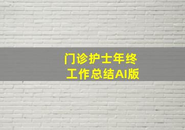 门诊护士年终工作总结AI版