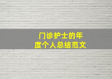 门诊护士的年度个人总结范文