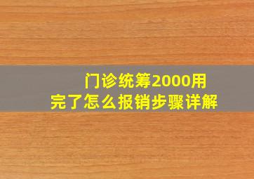 门诊统筹2000用完了怎么报销步骤详解