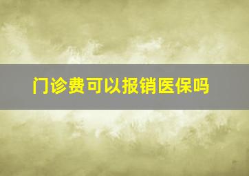 门诊费可以报销医保吗