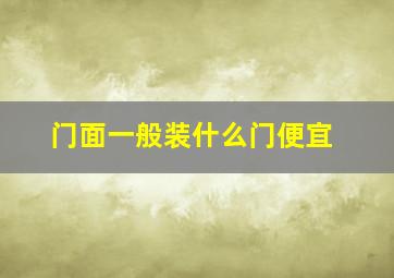 门面一般装什么门便宜