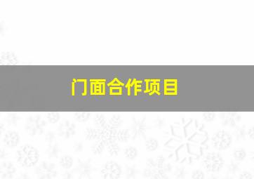 门面合作项目