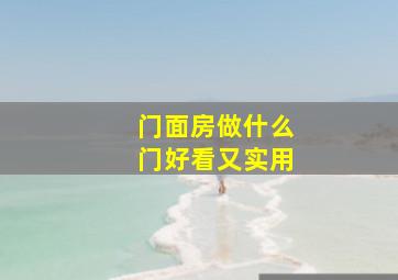 门面房做什么门好看又实用