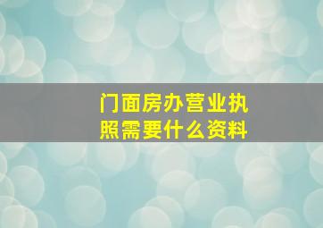 门面房办营业执照需要什么资料