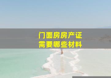 门面房房产证需要哪些材料