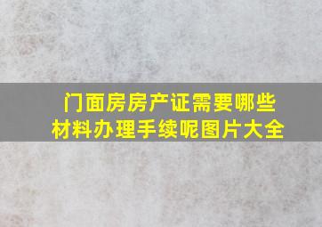 门面房房产证需要哪些材料办理手续呢图片大全