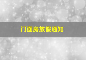 门面房放假通知