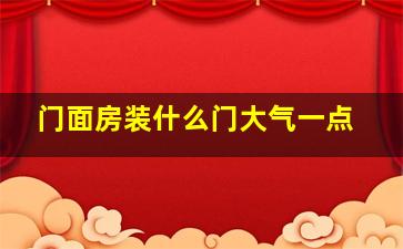 门面房装什么门大气一点