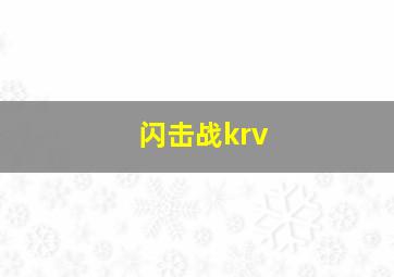 闪击战krv