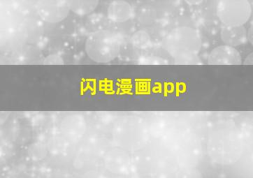 闪电漫画app