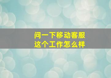 问一下移动客服这个工作怎么样