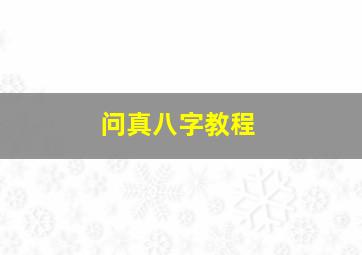 问真八字教程