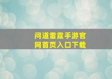 问道雷霆手游官网首页入口下载