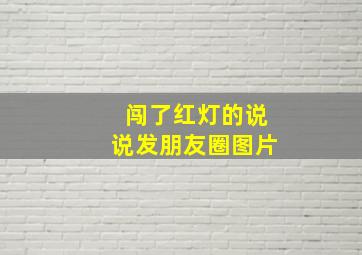 闯了红灯的说说发朋友圈图片