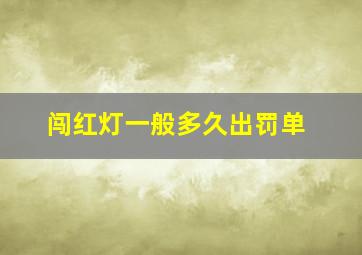 闯红灯一般多久出罚单