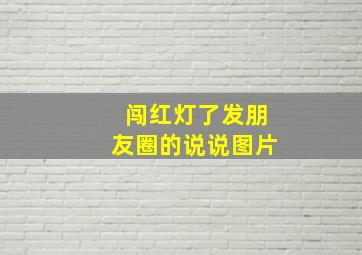 闯红灯了发朋友圈的说说图片