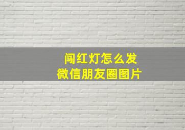 闯红灯怎么发微信朋友圈图片