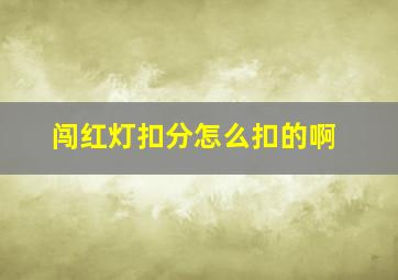 闯红灯扣分怎么扣的啊