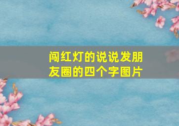 闯红灯的说说发朋友圈的四个字图片