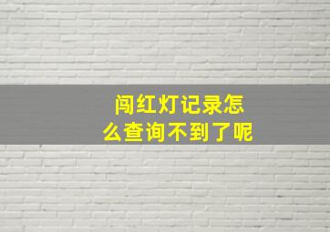 闯红灯记录怎么查询不到了呢