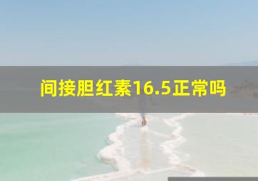 间接胆红素16.5正常吗